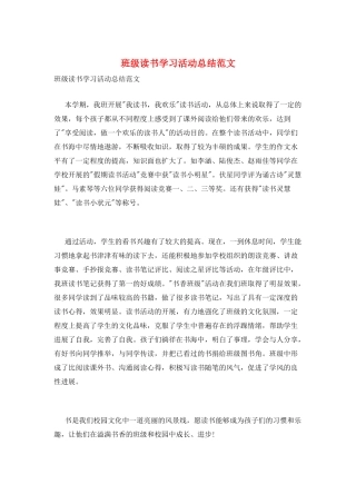 班级读书学习活动总结范文