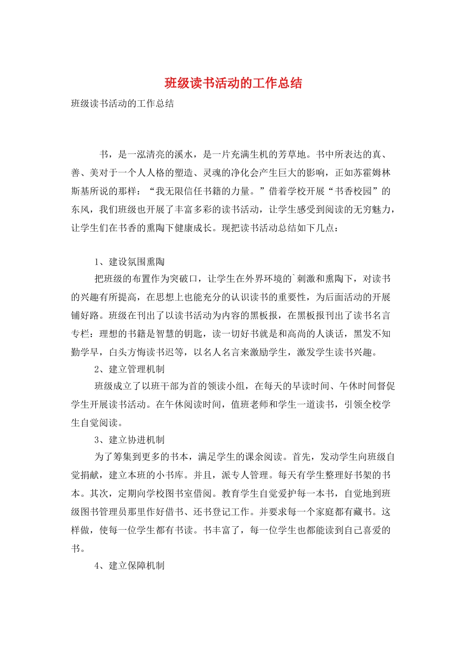 班级读书活动的工作总结_第1页