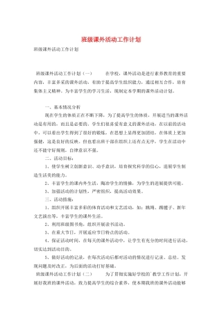 班级课外活动工作计划