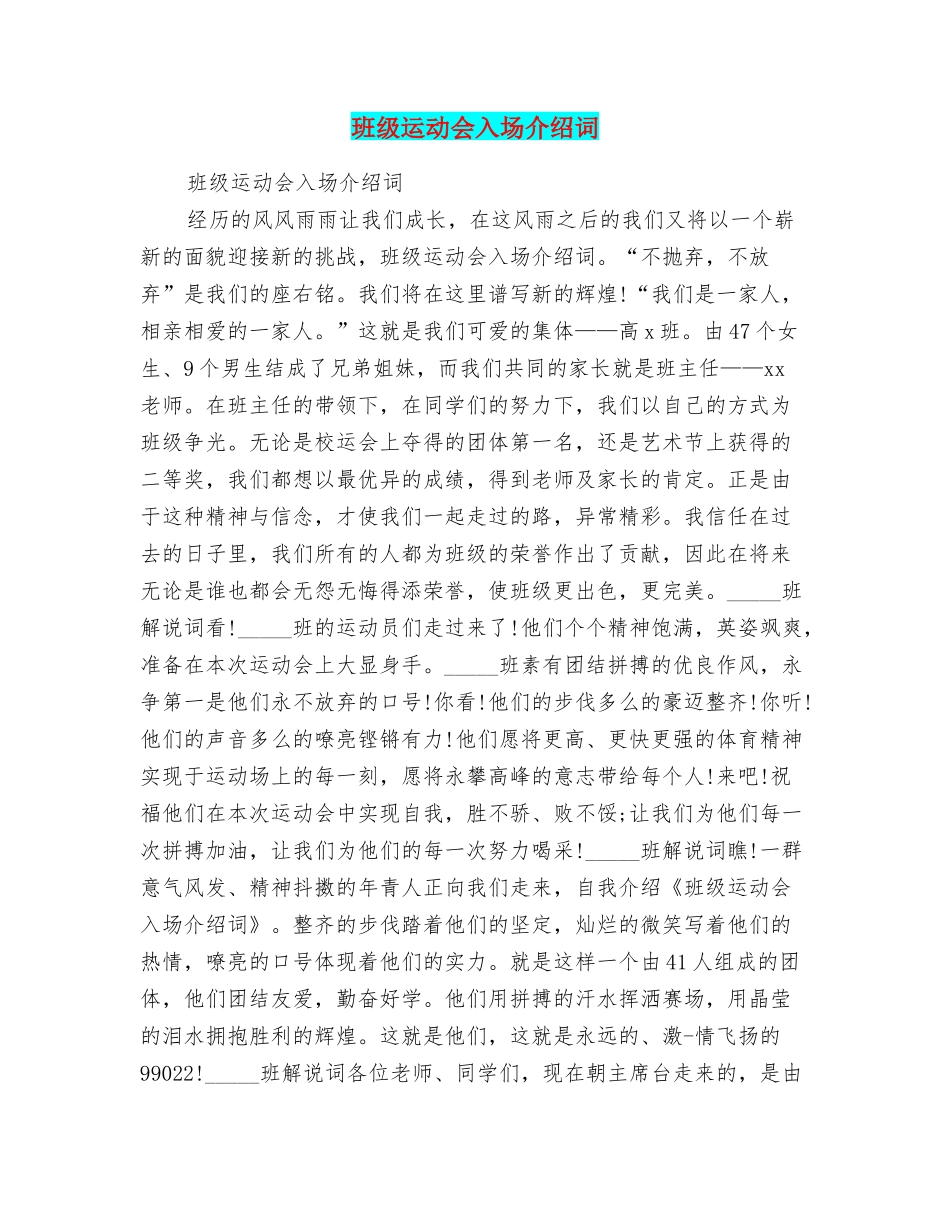 班级运动会入场介绍词_第1页