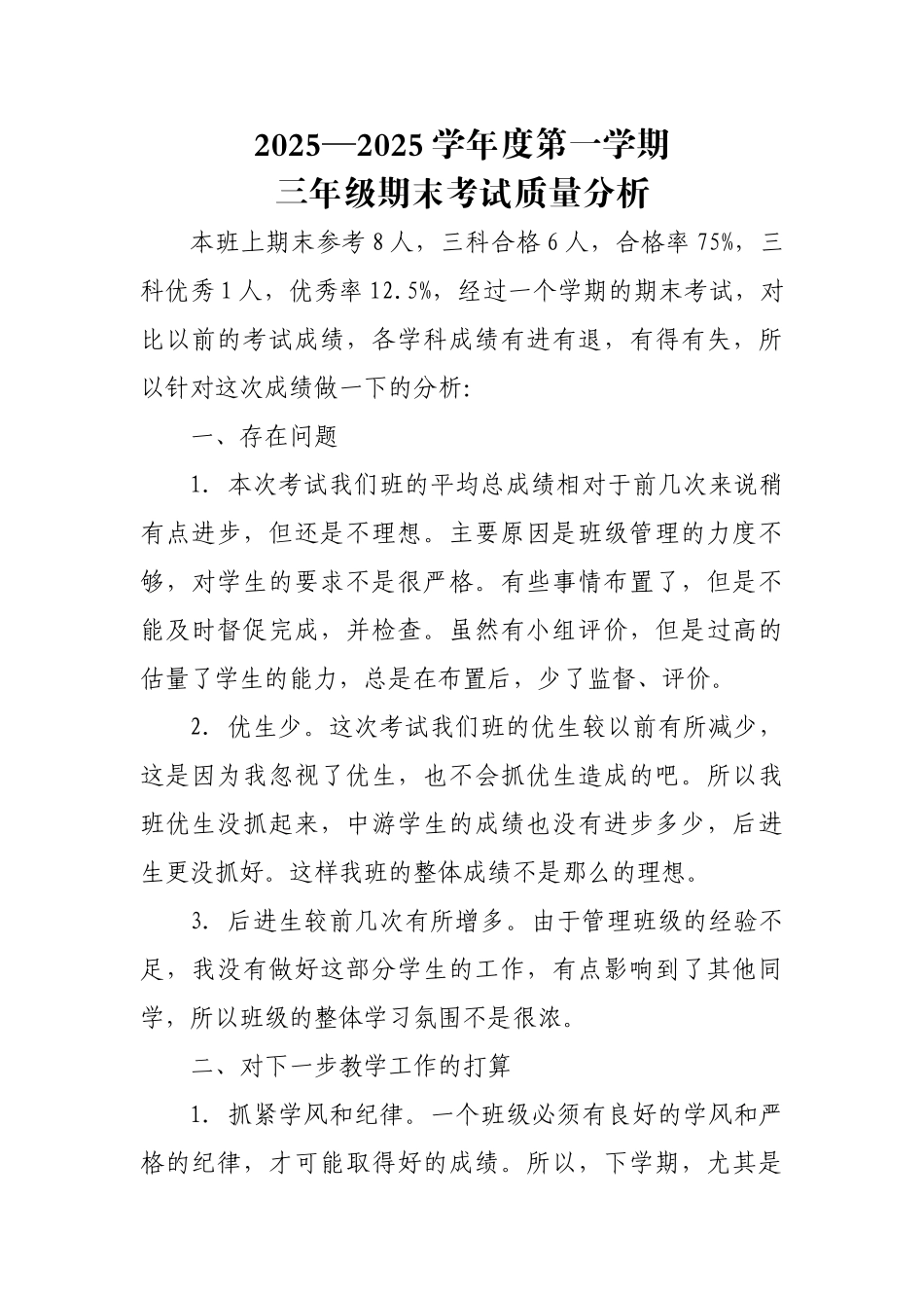 班级质量分析84546_第1页