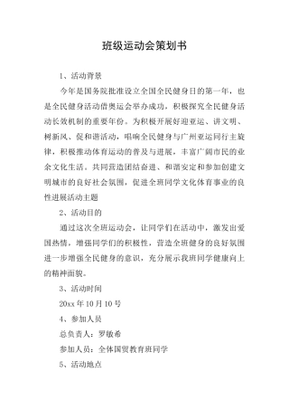 班级运动会策划书