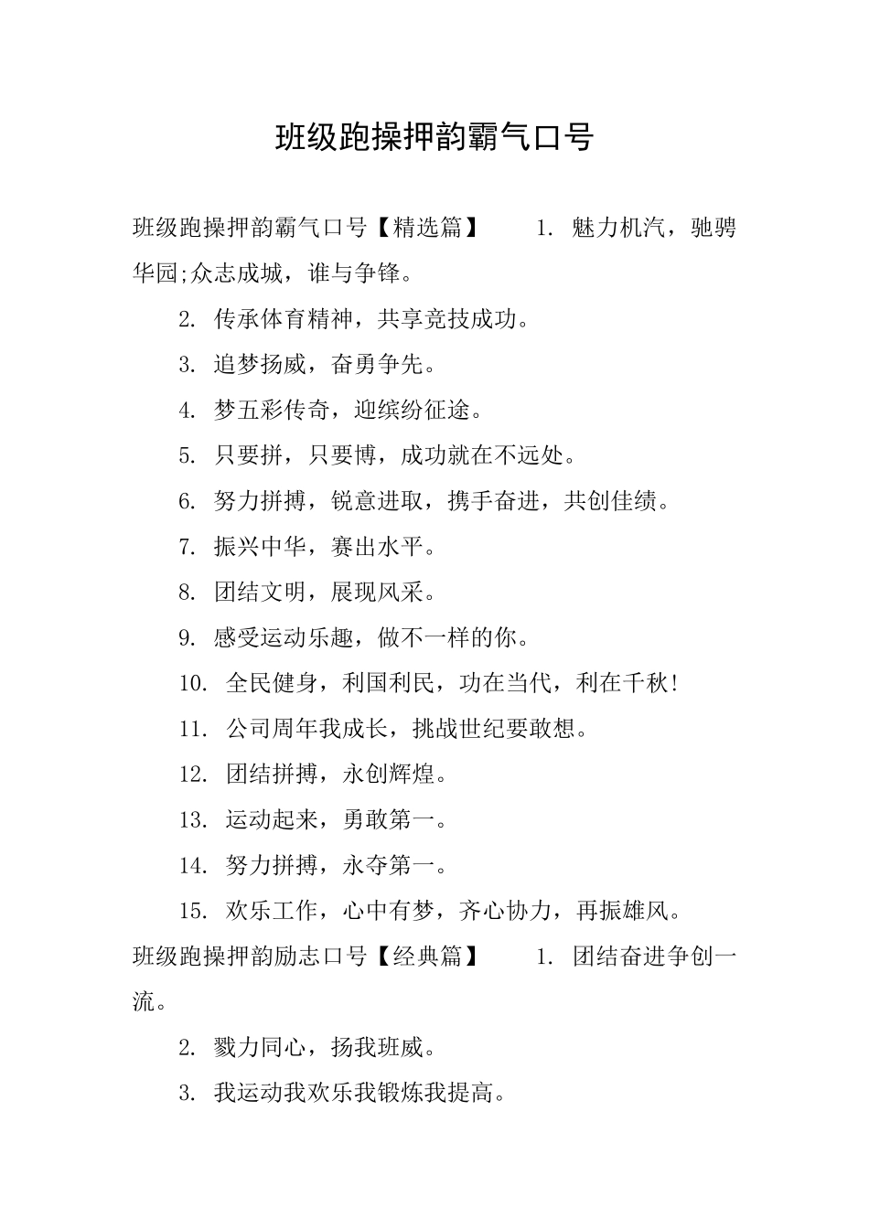 班级跑操押韵霸气口号_第1页