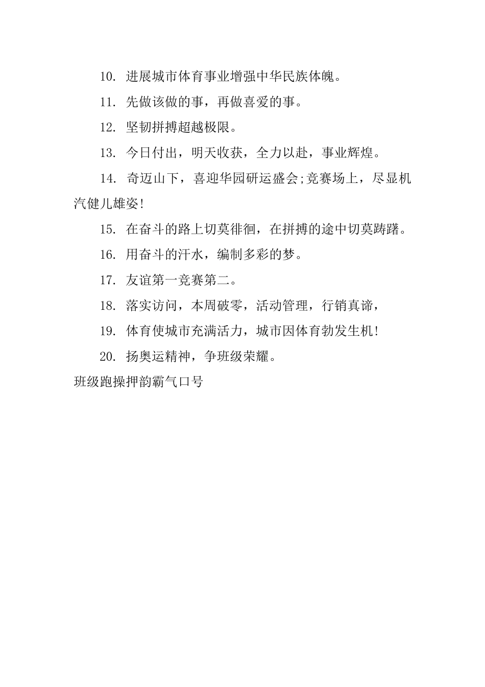 班级跑操押韵霸气口号_第3页