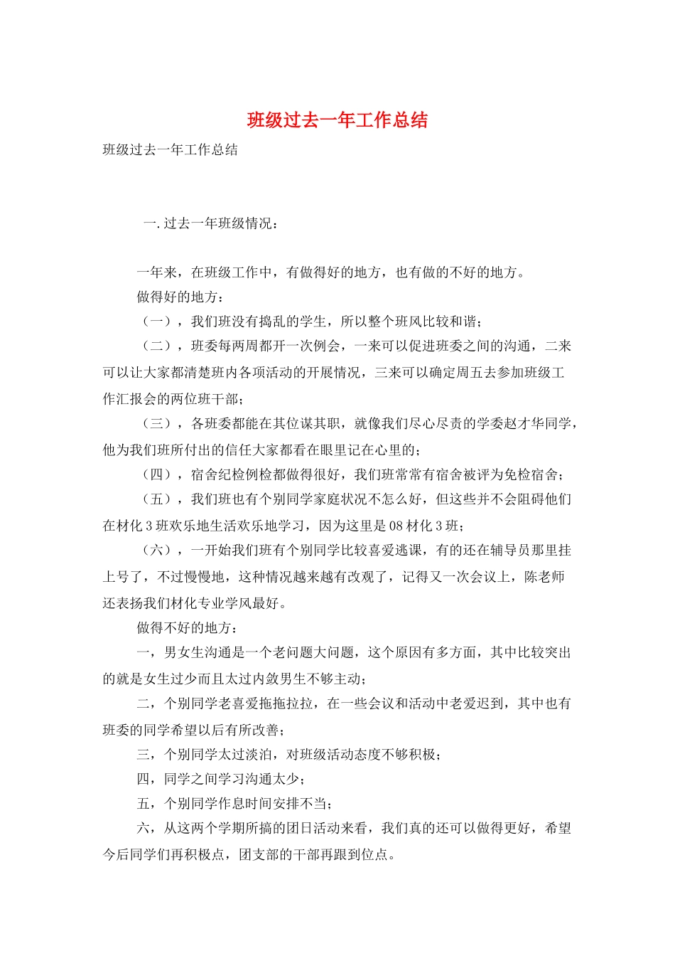 班级过去一年工作总结_第1页