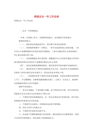 班级过去一年工作总结