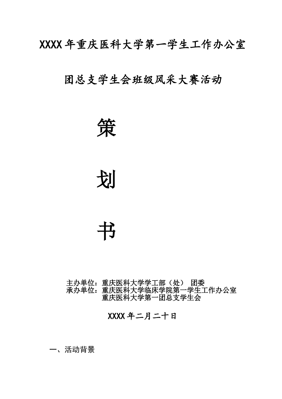 班级风采大赛策划书(新)_第1页