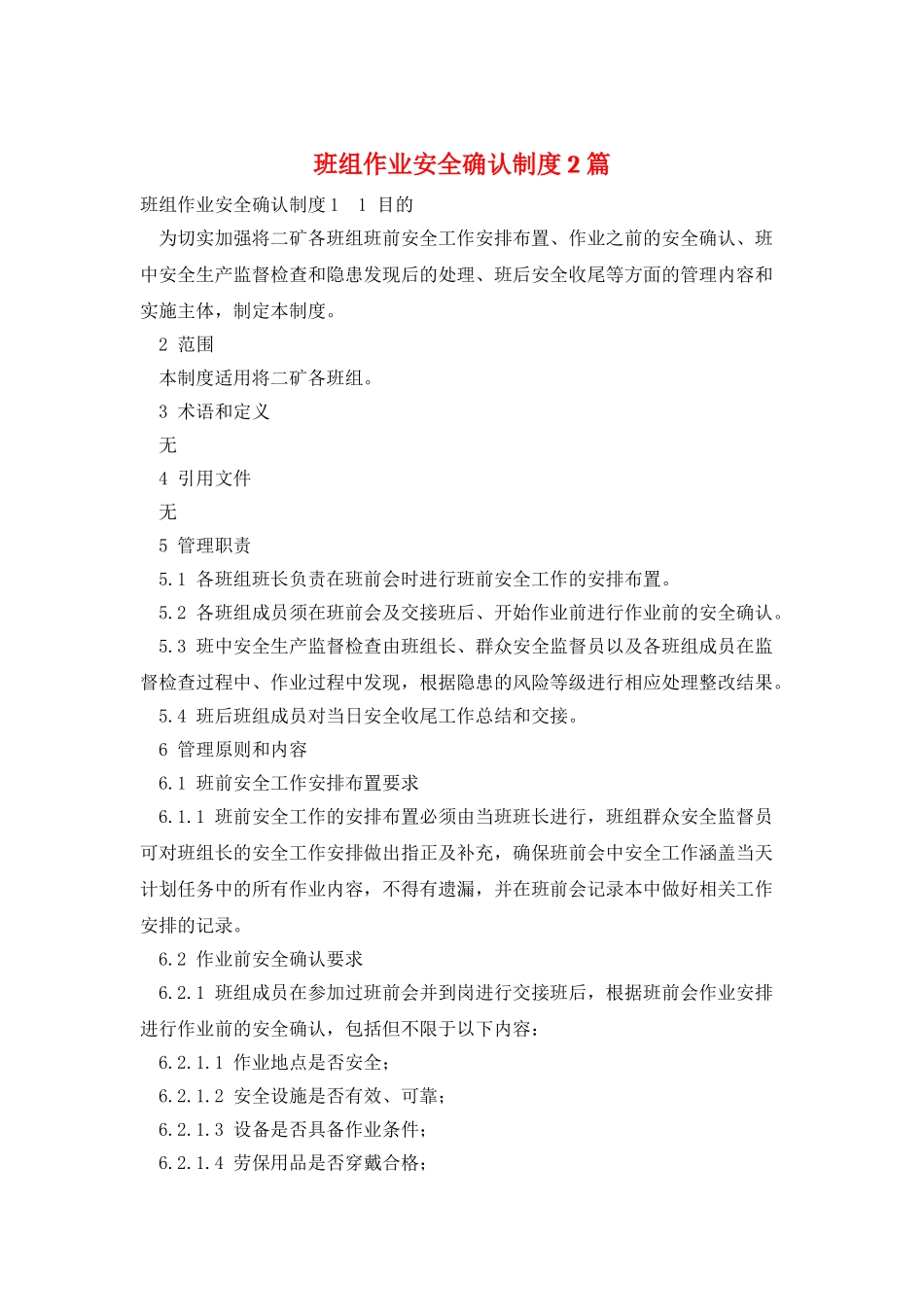 班组作业安全确认制度2篇_第1页