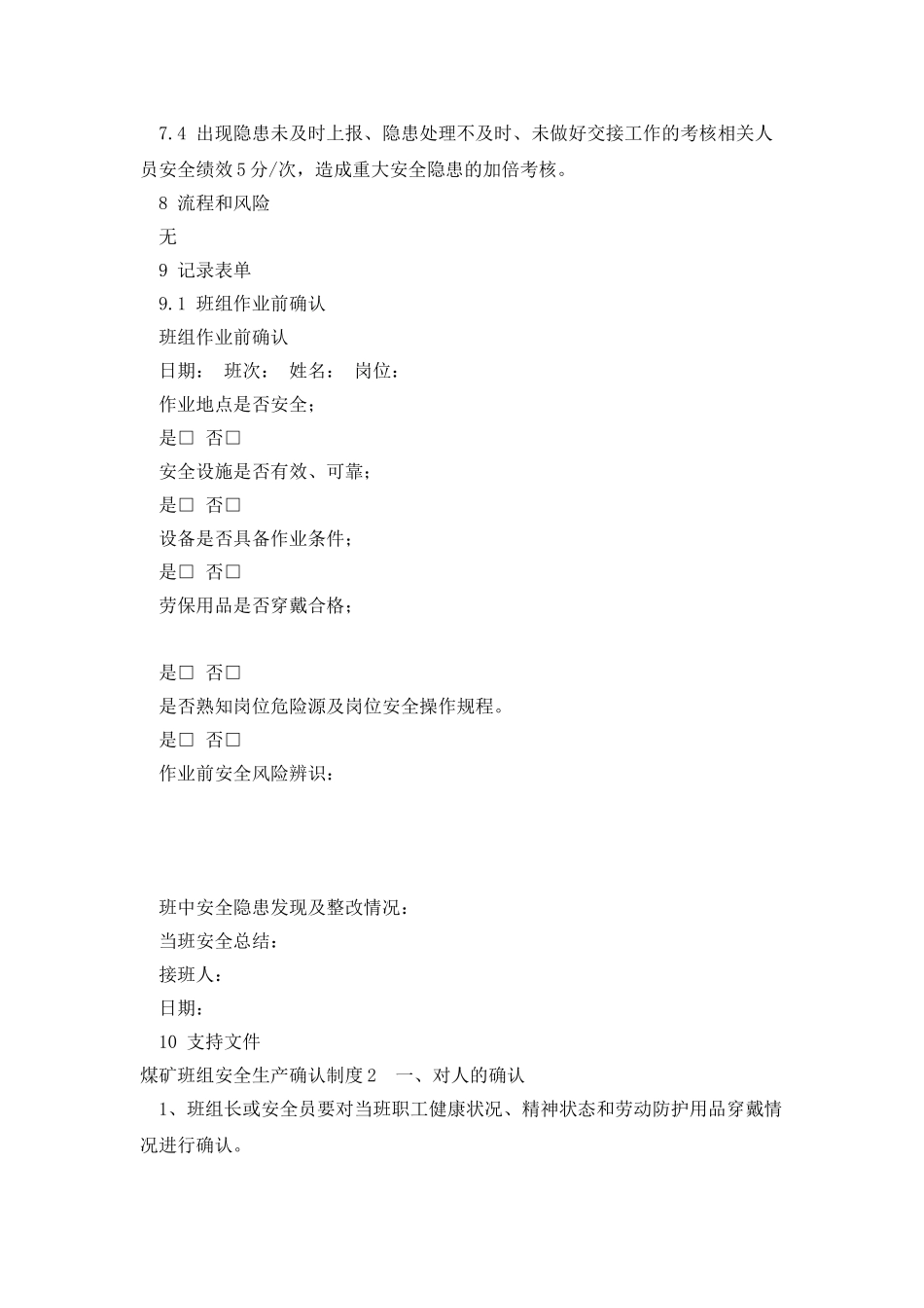 班组作业安全确认制度2篇_第3页