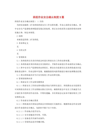 班组作业安全确认制度2篇