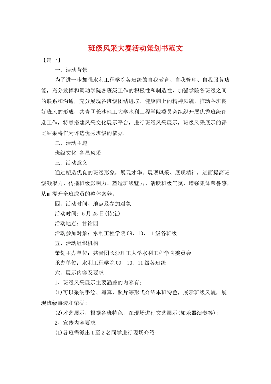 班级风采大赛活动策划书范文_第1页