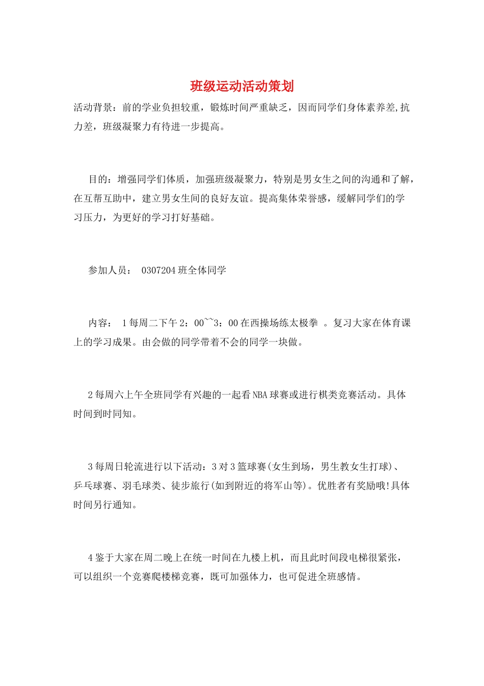 班级运动活动策划_第1页