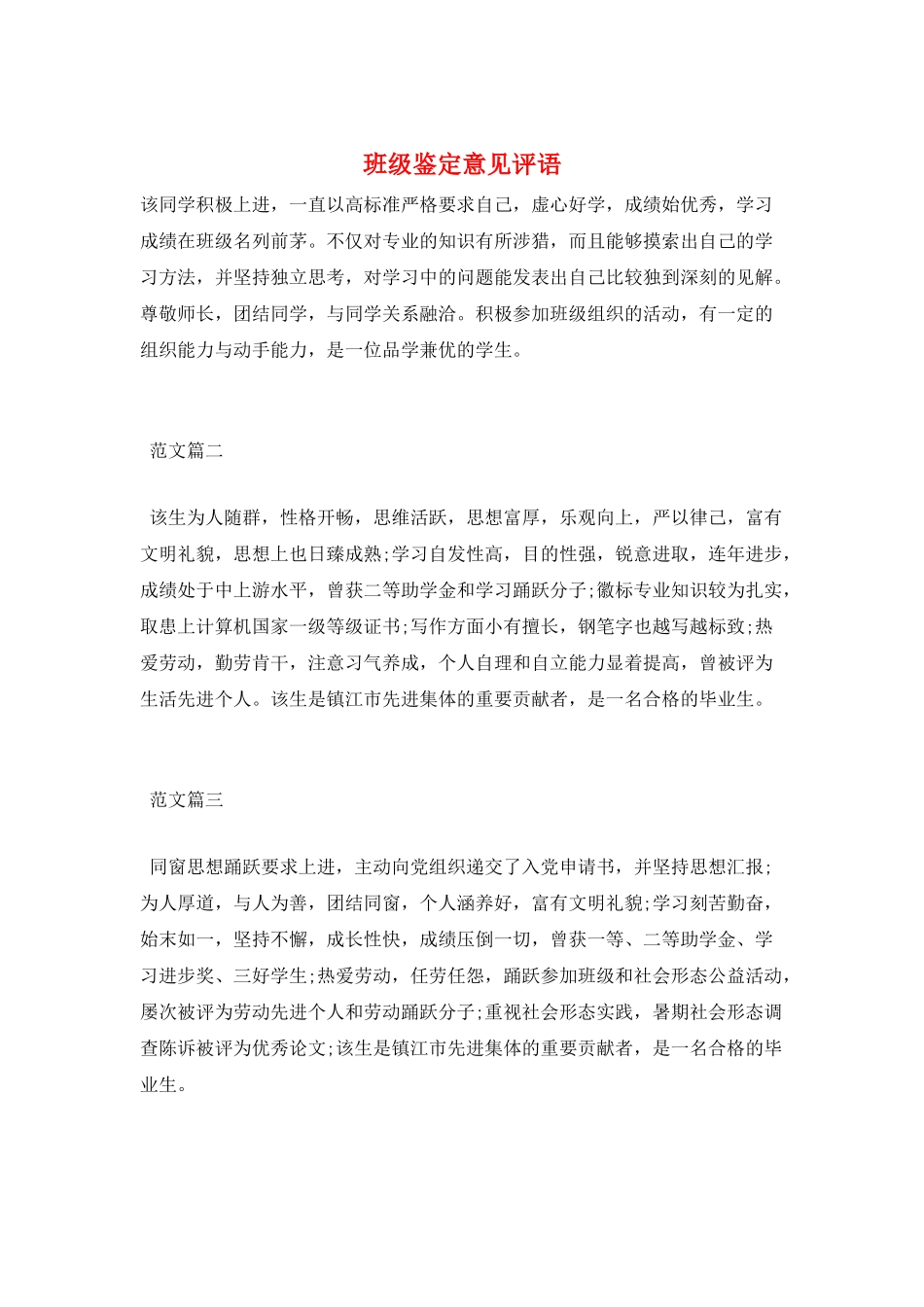班级鉴定意见评语_第1页