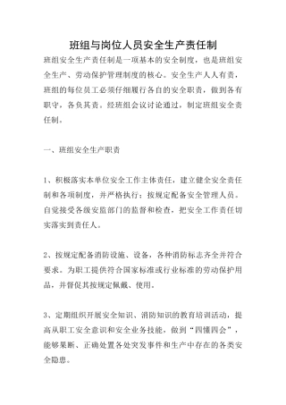 班组与岗位人员安全生产责任制