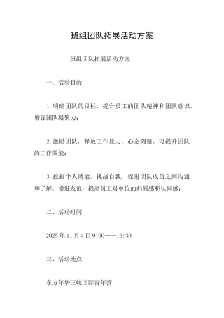 班组团队拓展活动方案