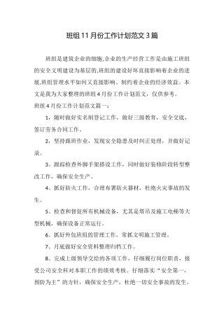 班组11月份工作计划范文3篇