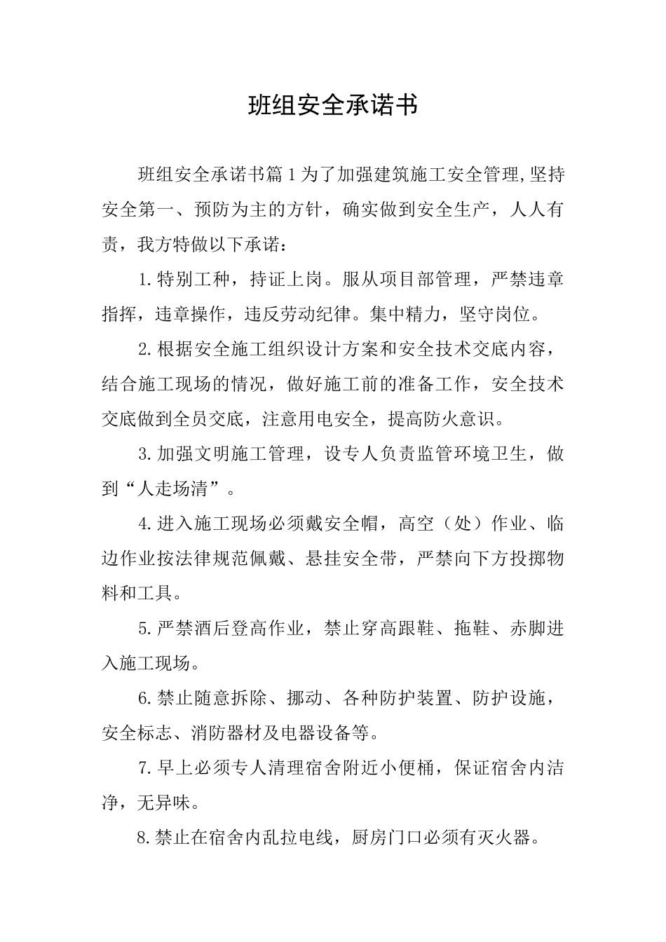 班组安全承诺书_第1页