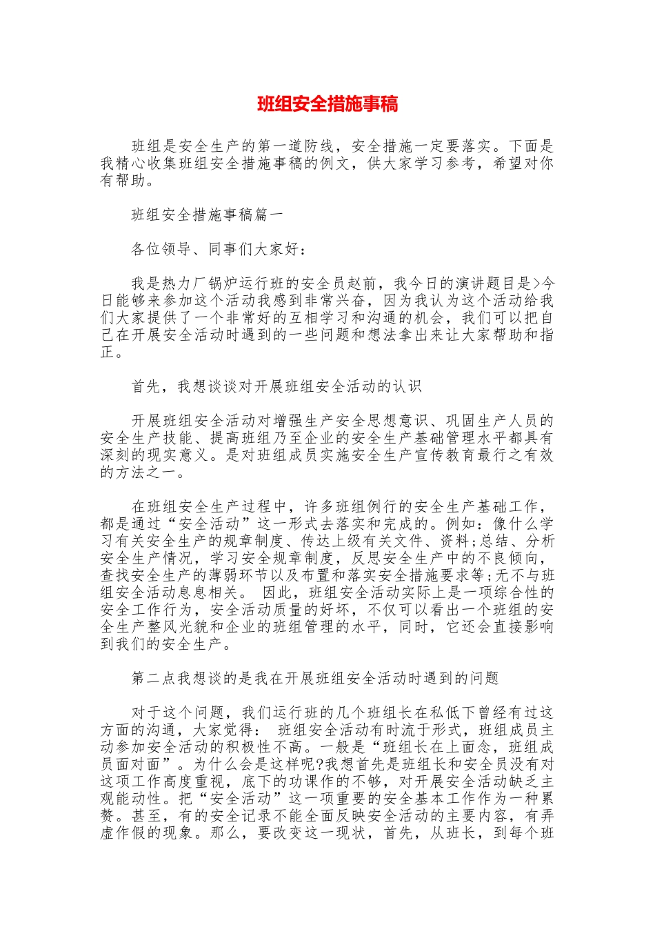 班组安全措施事稿_第1页