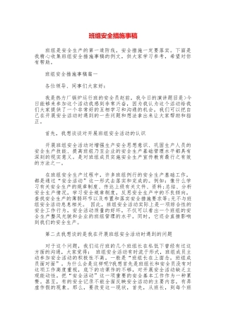 班组安全措施事稿