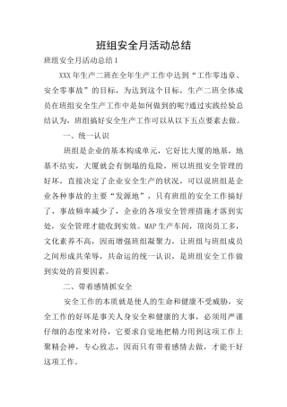 班组安全月活动总结
