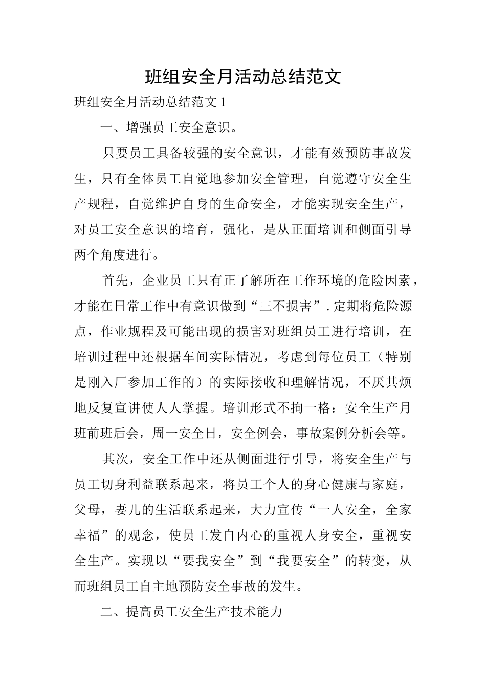 班组安全月活动总结范文_第1页