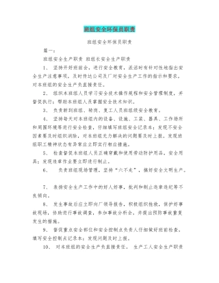 班组安全环保员职责