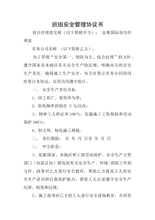 班组安全管理协议书