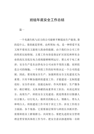 班组年底安全工作总结