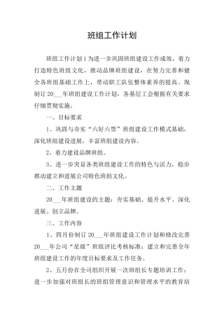 班组工作计划