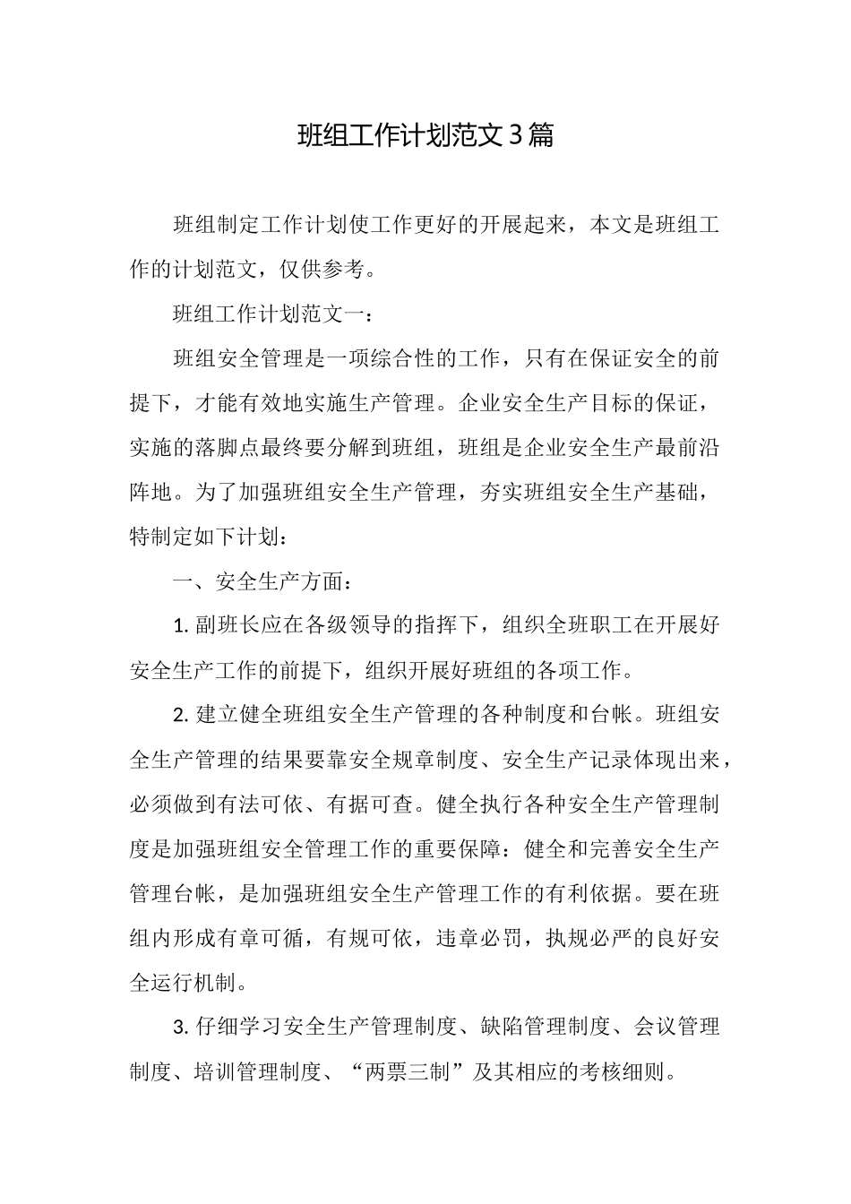 班组工作计划范文3篇_第1页