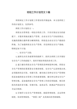 班组工作计划范文3篇