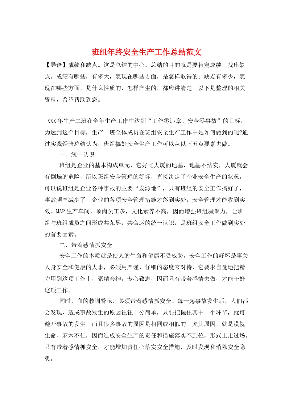 班组年终安全生产工作总结范文_第1页