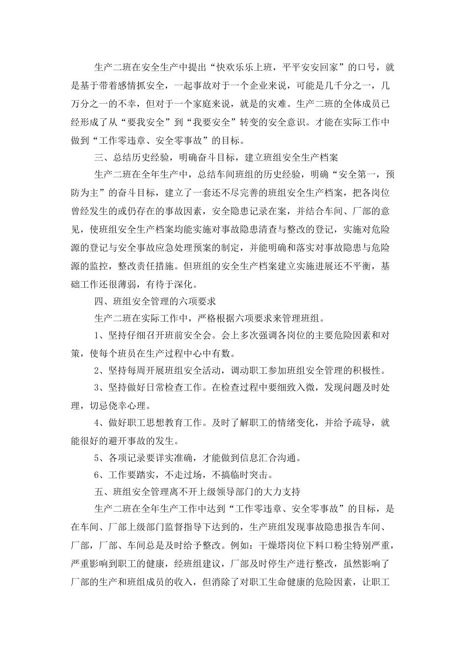 班组年终安全生产工作总结范文_第2页