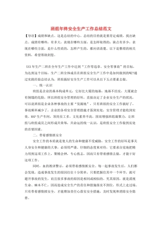 班组年终安全生产工作总结范文