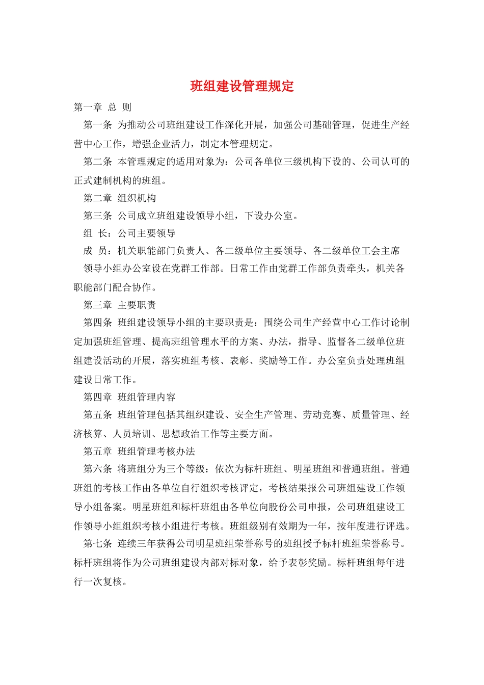 班组建设管理规定_第1页