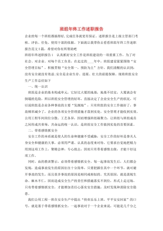 班组年终工作述职报告