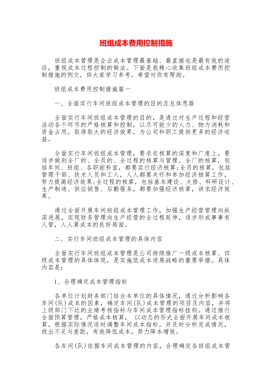 班组成本费用控制措施_第1页