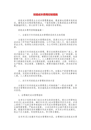 班组成本费用控制措施