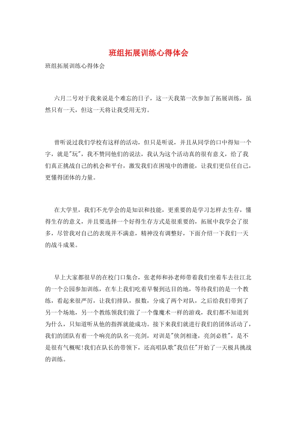 班组拓展训练心得体会_第1页