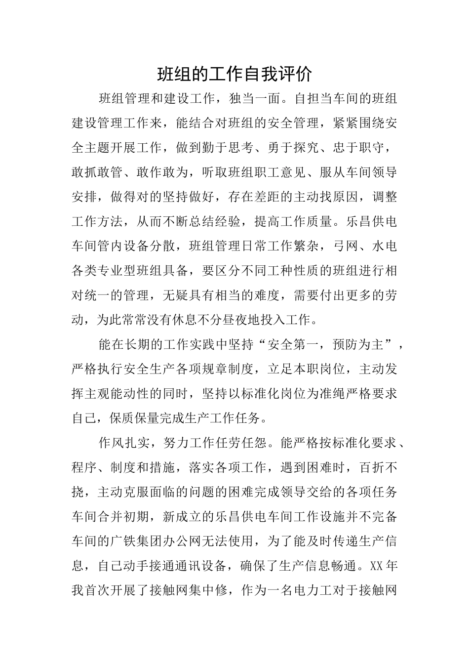 班组的工作自我评价_第1页