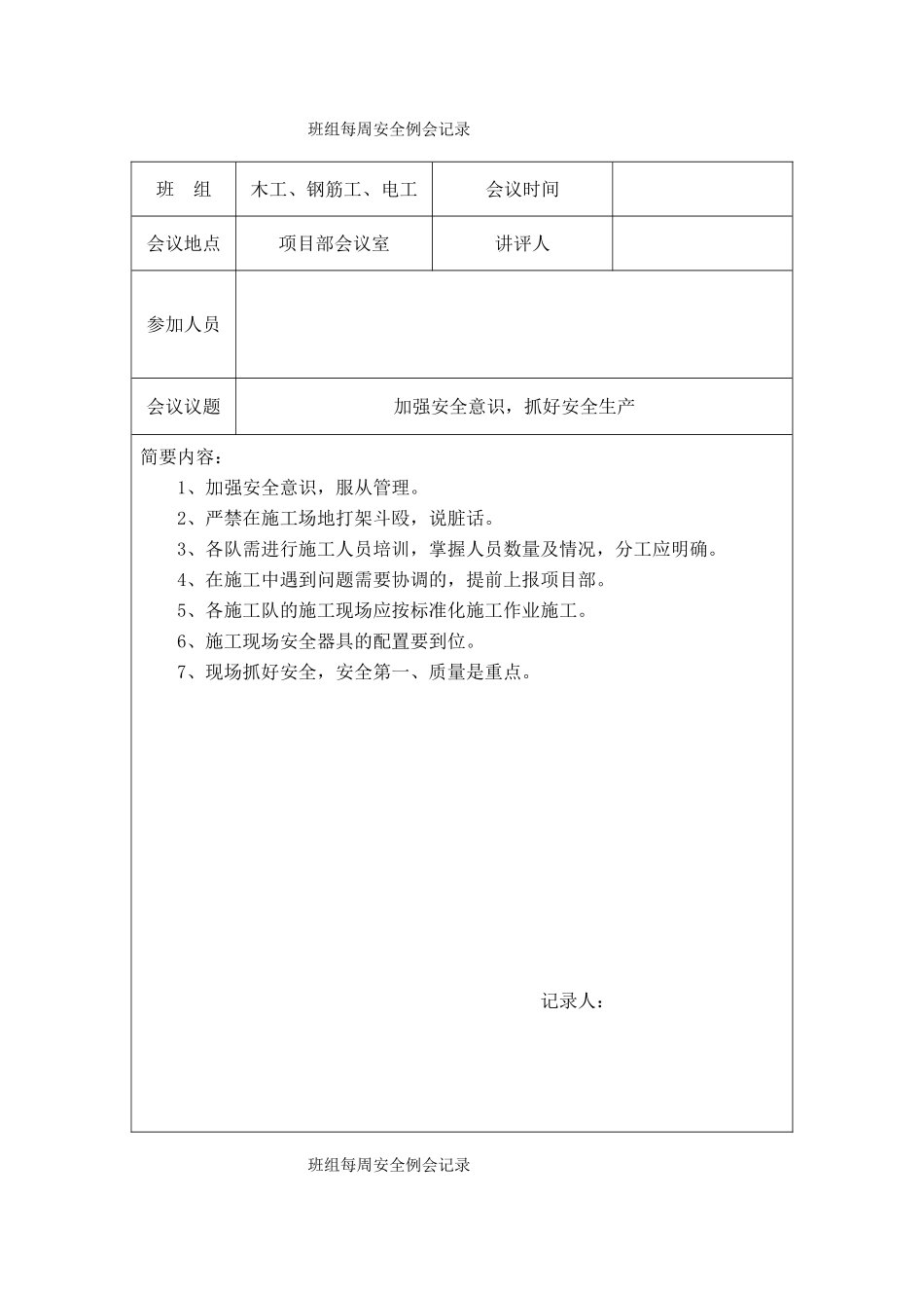班组每周安全例会记录_第1页