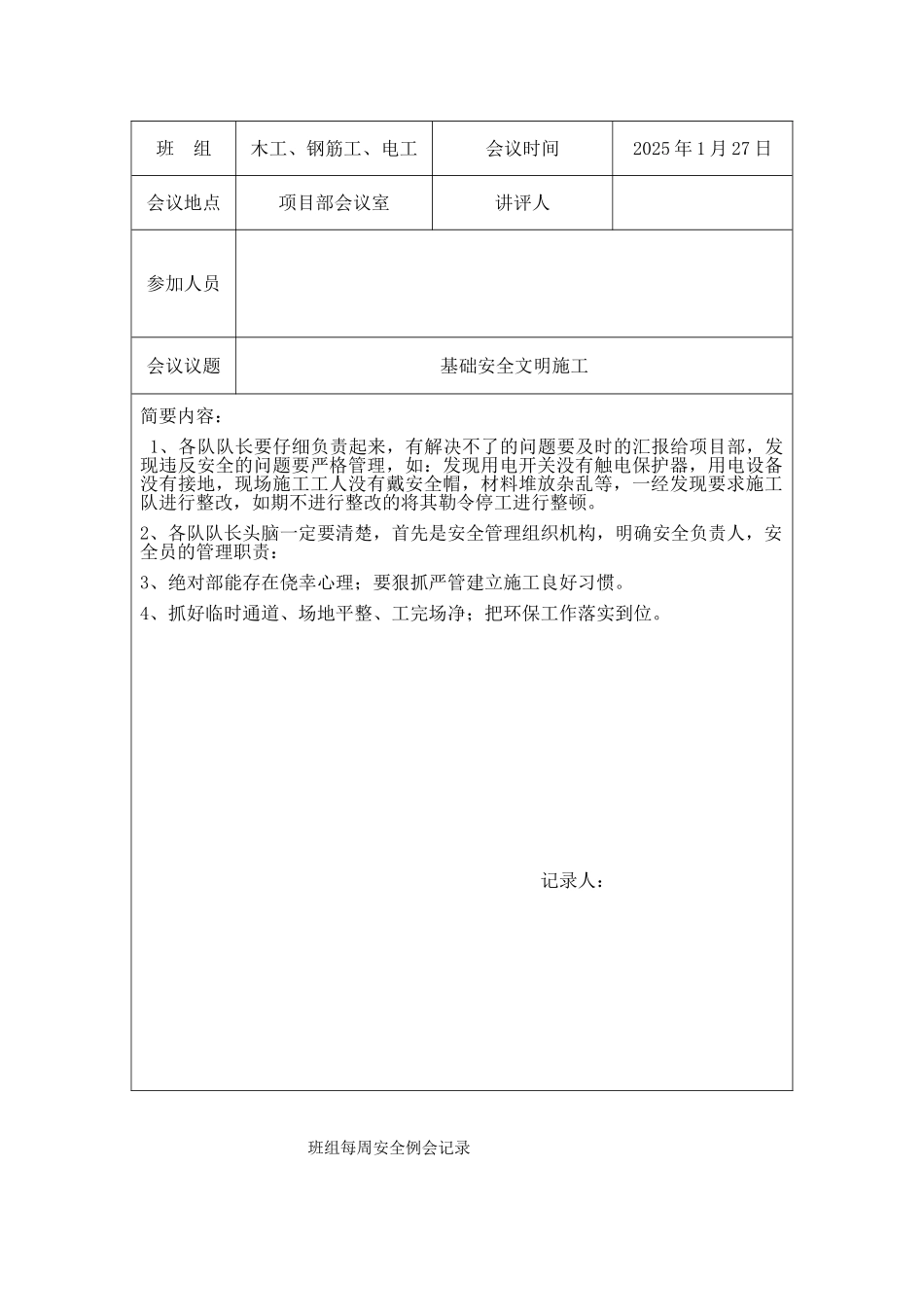 班组每周安全例会记录_第3页