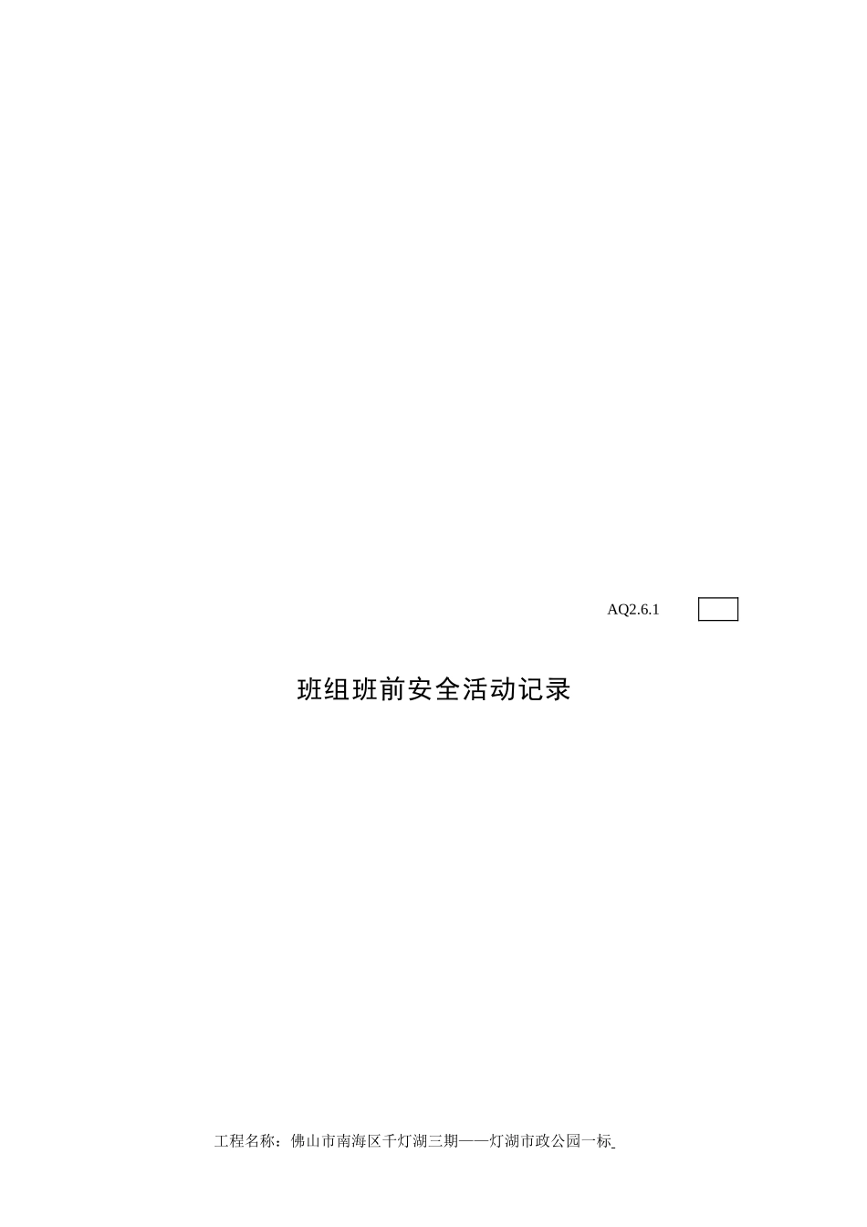 班组班前安全活动记录_第2页