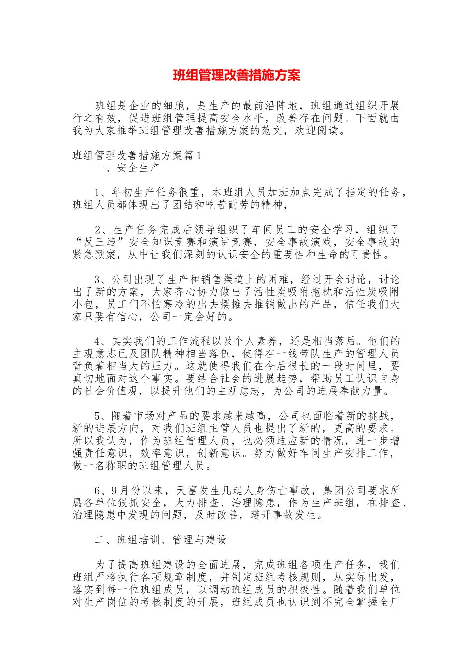 班组管理改善措施方案_第1页