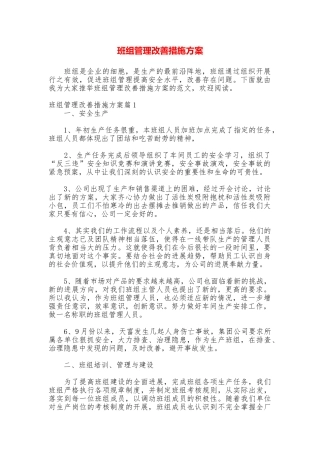班组管理改善措施方案