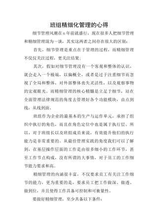 班组精细化管理的心得