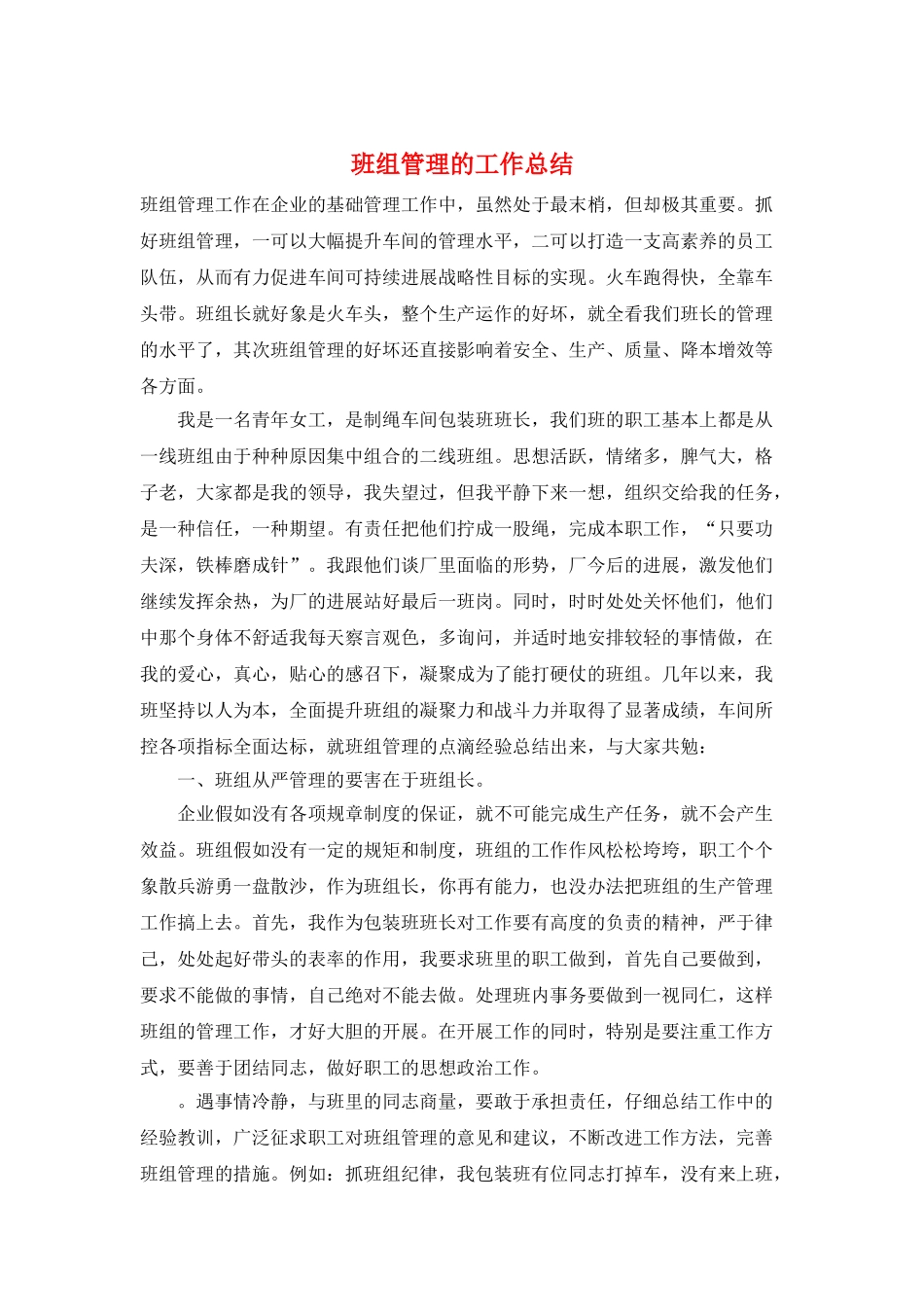 班组管理的工作总结_第1页