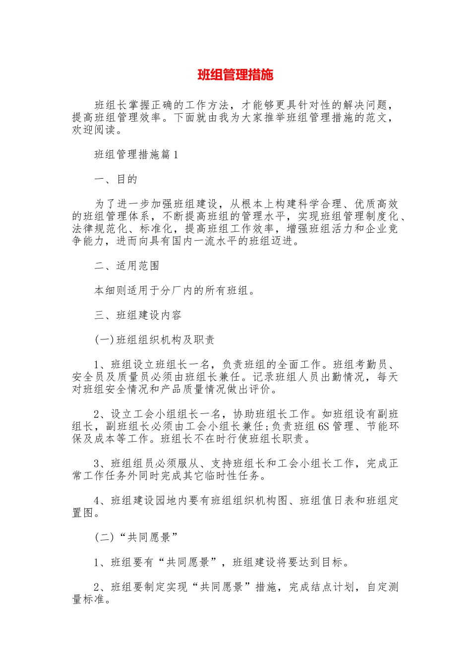 班组管理措施_第1页