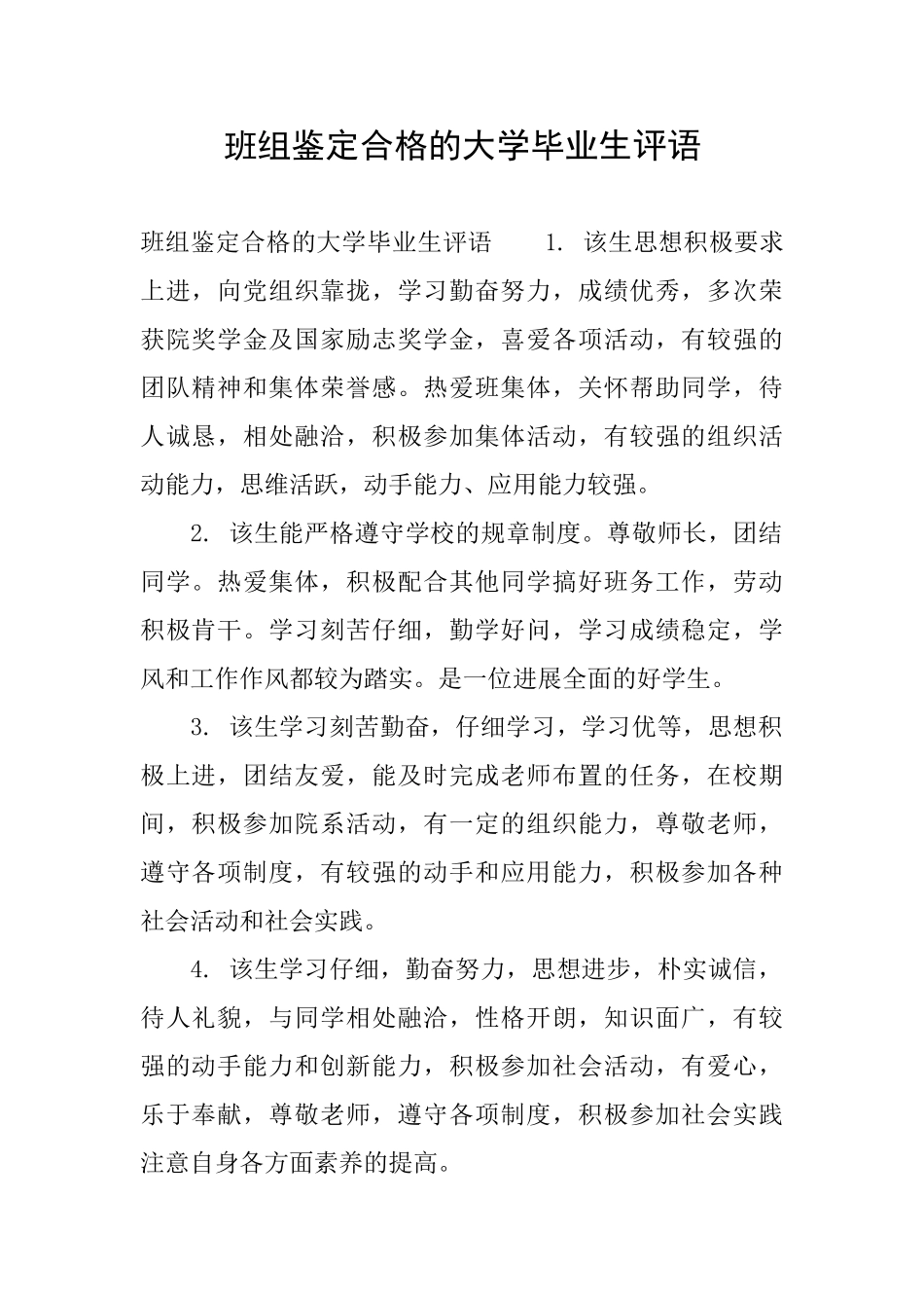 班组鉴定合格的大学毕业生评语_第1页