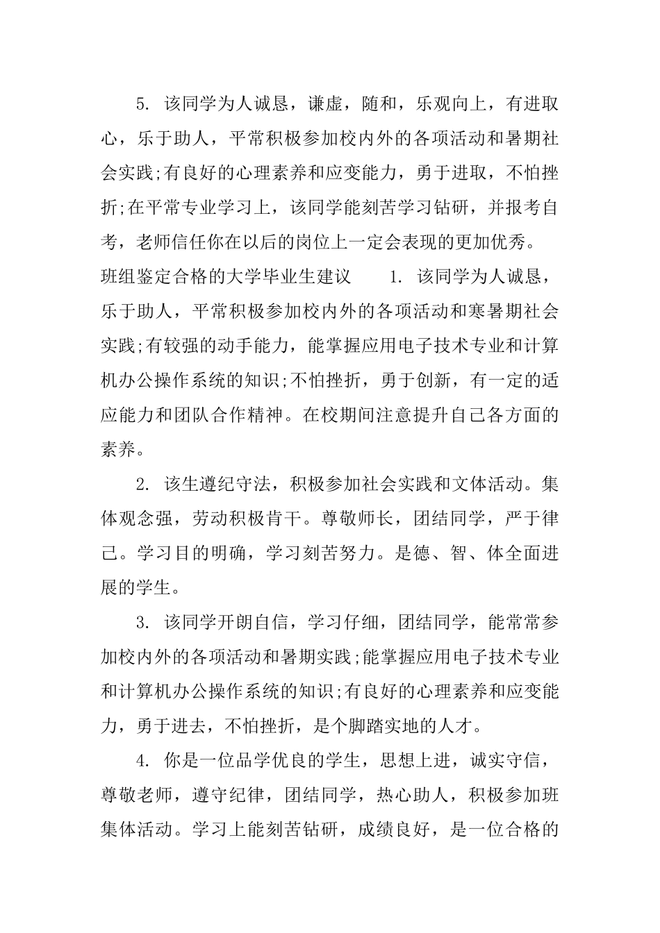 班组鉴定合格的大学毕业生评语_第2页